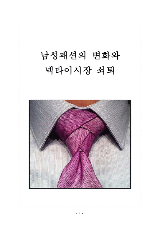 남성패션 남성패션의 변화와 넥타이시장 쇠퇴 보고서-1페이지