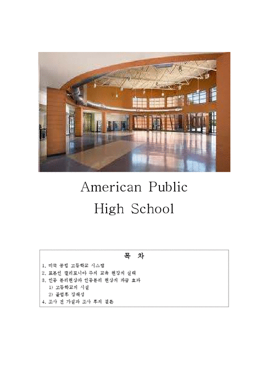 미국 공립 고등학교 시스템 조사-1페이지