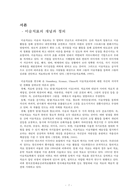 미술치료 이론과 사회복지 실천현장 조사-3페이지