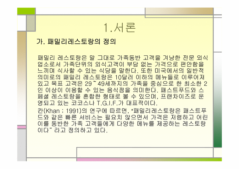 외식경영론  패밀리레스토랑 `스카이락` 조사-3페이지