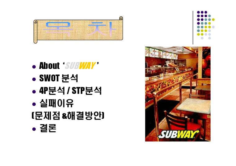 기업분석 - 한국 샌드위치 전문점 Subway의 마케팅 현황과 나아가야 할 방향-3페이지