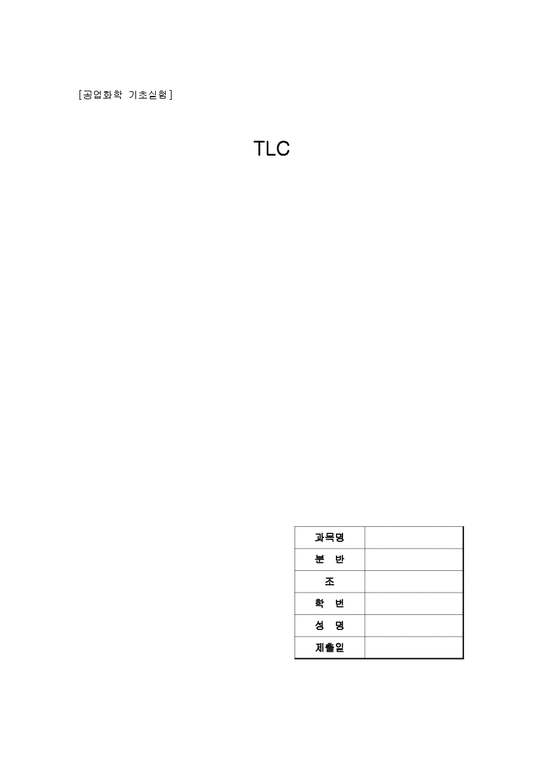 공업화학 기초실험  TLC 결과 레포트-1페이지