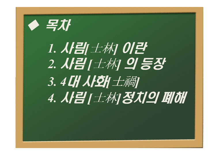 한국사 사림과 사화에 대해서 - 사회과학