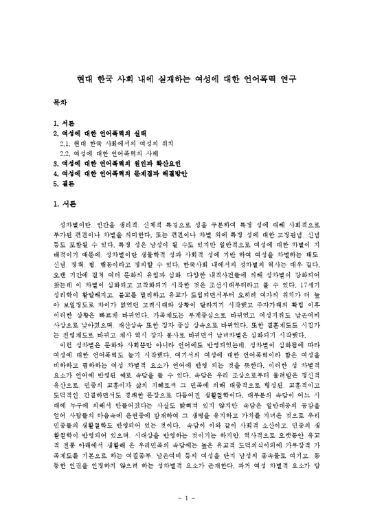 언어폭력 - 현대 한국 사회 내에 실재하는 여성에 대한 언어폭력 연구-1페이지
