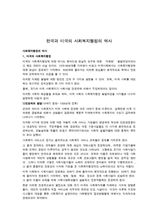 사회복지행정론  한국과 미국의 사회복지행정의 역사-1페이지