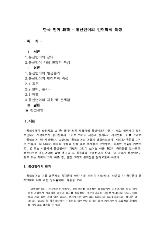 한국 언어 과학 - 통신언어의 언어학적 특성-1페이지