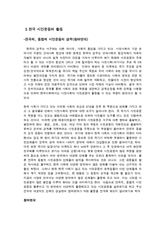 시사한국정치 - 한국사회의 시민운동의 의미 그리고 활동에 대한 고찰-2페이지