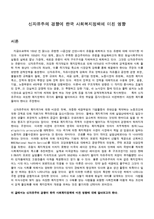 사회복지정책론  신자유주의 경향이 한국 사회복지정책에 미친 영향-1페이지