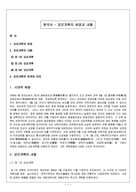 한국사 - 갑오개혁의 배경과 내용-1페이지