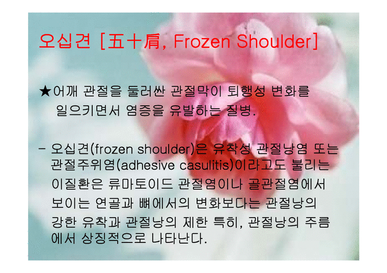 의학  오십견 frozen shoulder 에 관해-2페이지