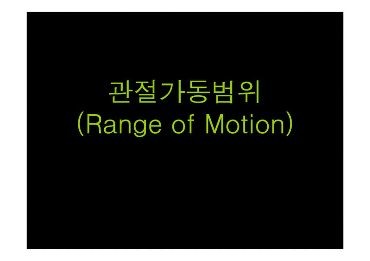 재활의학  관절가동범위 Range of Motion 에 대해서-1페이지