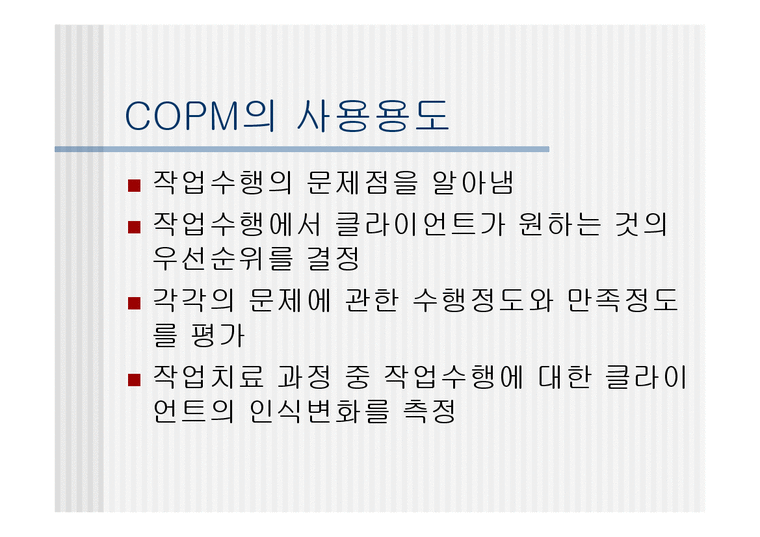 작업 수행 측정 - copm Canadian Occupational Performance Measure 측정 - 의약학