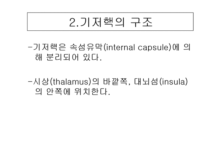 해부생리 기저핵 Basal Ganglia 에 대해 - 의약학