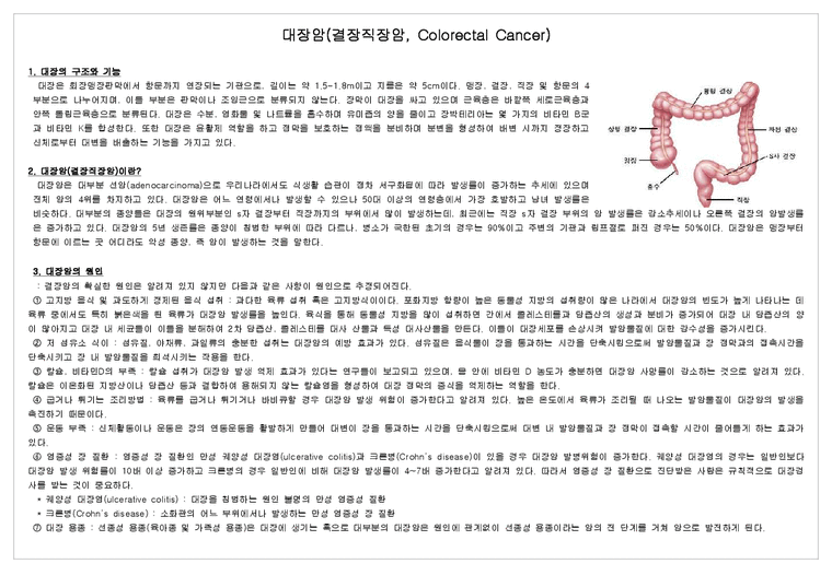 간호학 대장암(결장직장암 Colorectal Cancer) - 의약학