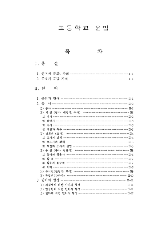 국문학 고등학교 국어 문법 교과서 총 정리 - 인문/교육