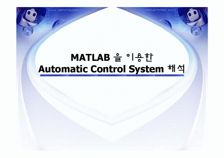 matlab을 이용한 Automatic Control System 해석 - 자연/공학