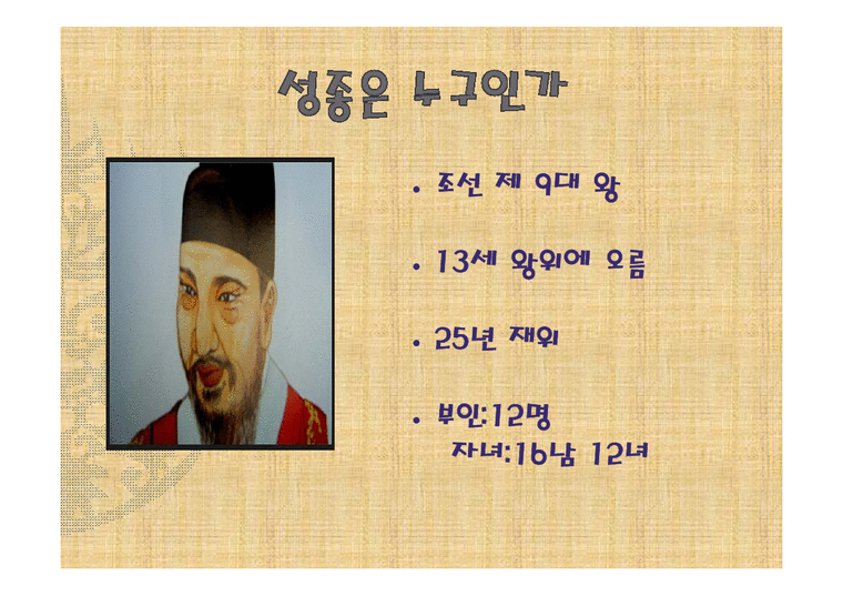 조선실록과 역사 - 성종과 유교정치 - 사회과학