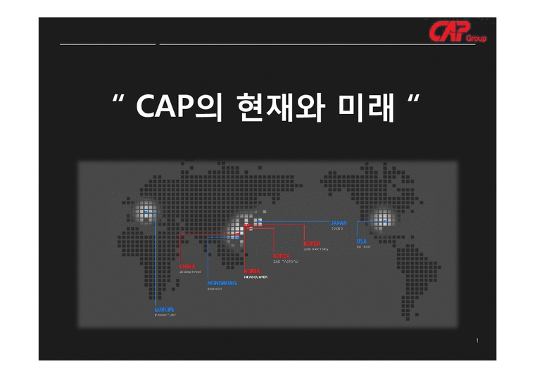 CAP의 현재와 미래 CAP 경영혁신 경영혁신사례 혁신경영 혁신경영사례-1페이지