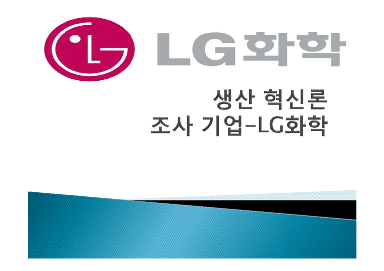 LG화학 LG화학기업분석 LG화학미래 생산혁신론-1페이지
