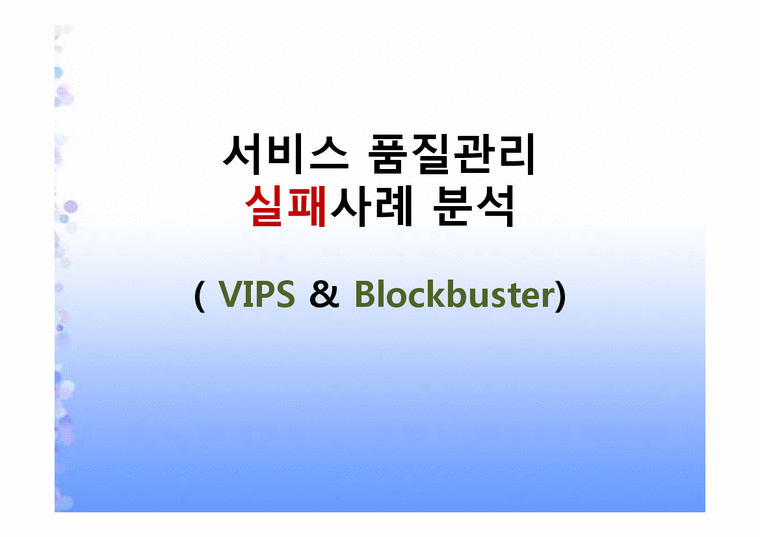VIPS마케팅전략 VIPS실패원인 빕스마케팅전략 빕스서비스품질관리 서비스품질관리실패사례-1페이지