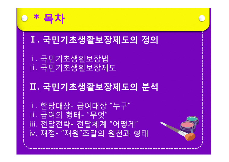 사회복지정책론-국민기초생활보장제도-2페이지