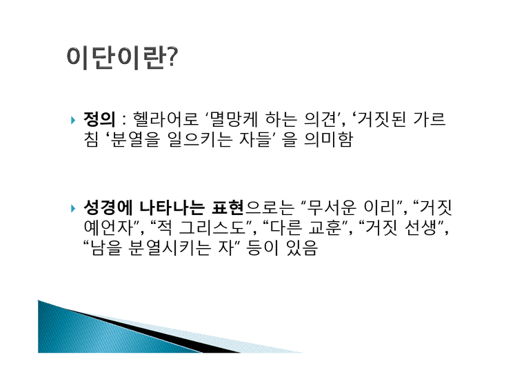 통일교 신천지 여호와의 증인 종교와이단 - 경제경영
