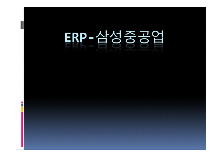 ERP삼성중공업 삼성중공업 SAP SAP추진 삼성중공업기업분석-1페이지