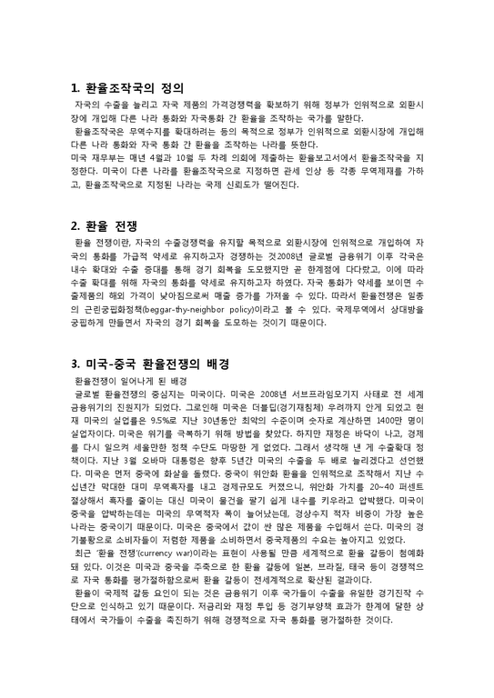 환율조작국 환율전쟁 미국과중국환율 한율전쟁이 한국에미치는영향-3페이지