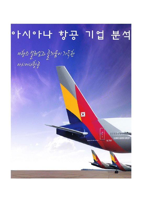 아시아나항공_기업분석 항공운송업 특징 브랜드마케팅 서비스마케팅 글로벌경영 사례분석 swot stp 4p-1페이지