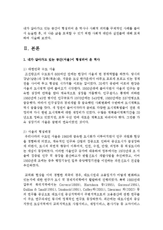 한국사회문제 B형  내가 살아가고 있는 공간이 형성되어 온 역사나 사회적 의미를 구체적인 사례-3페이지