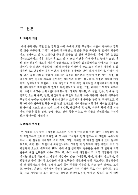 한국사회문제 D형  어떤 몸이 사회적 기준에 맞지 않는다는 이유로 이루어지는 차별-3페이지