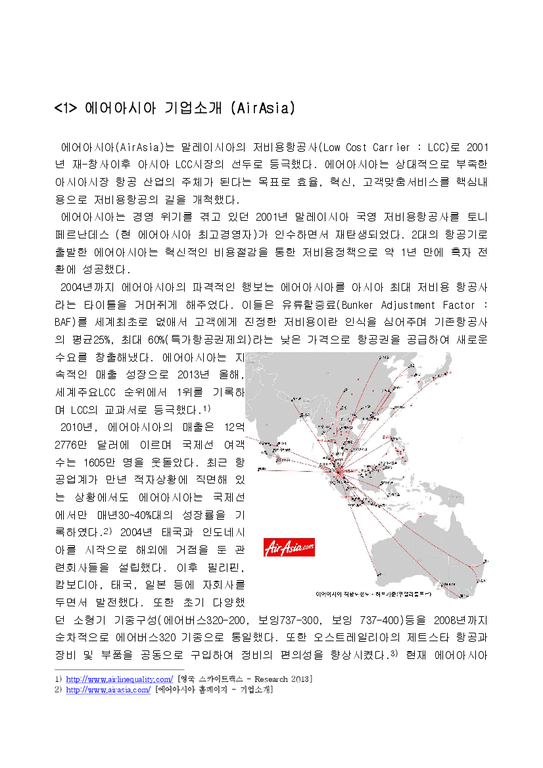 에어아시아 AirAsia 마케팅 SWOT  STP  4P전략분석과 에어아시아 차별화전략분석과 에어아시아 성공요인분석 - 에어아시아-3페이지