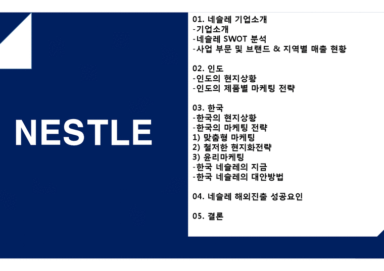Nestle 네슬레 기업분석및 네슬레 해외시장진출 글로벌마케팅전략과 네슬레 성공요인분석-2페이지