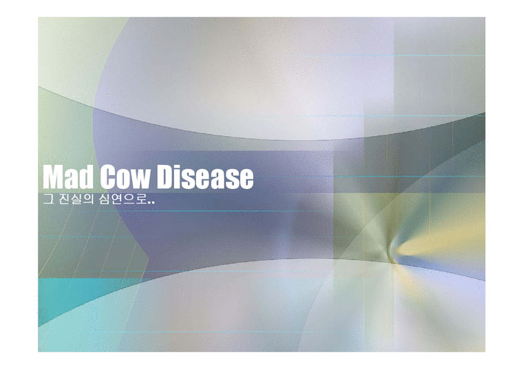 생물학개론  광우병(Mad Cow Disease)에 관한 조사-2페이지