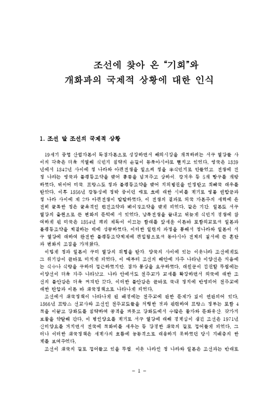 사범 교육  조선에 찾아 온 `기회`와 개화파의 국제적 상황에 대한 인식-1페이지