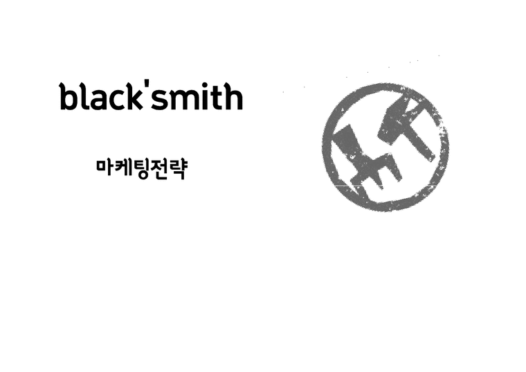 black smith 블랙스미스 마케팅전략분석과 블랙스미스 소비자행동모델분석과 블랙스미스 마케팅발전방향-1페이지