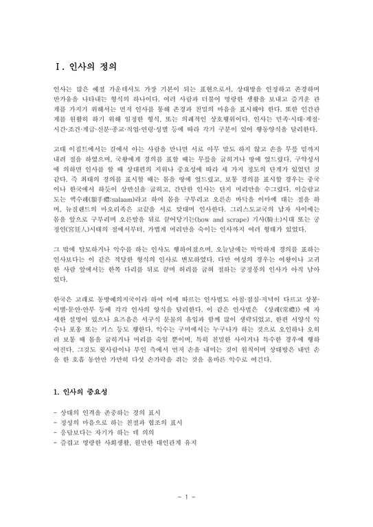 에티켓  한국의 전통적인 인사매너-1페이지
