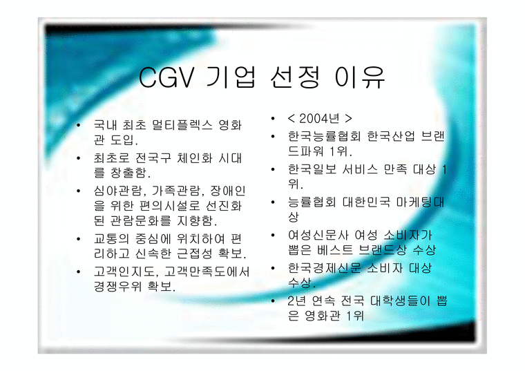 고객중심의 CGV마케팅전략-3페이지