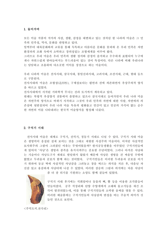 한국미술사 한국 미술사-1페이지