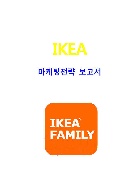 IKEA 이케아 마케팅사례분석과 이케아 IKEA 해외진출 마케팅전략분석-1페이지