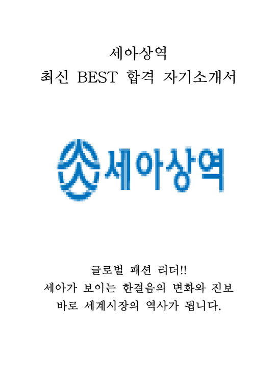 세아상역 영업부문 최신 BEST 합격 자기소개서!!!!-1페이지