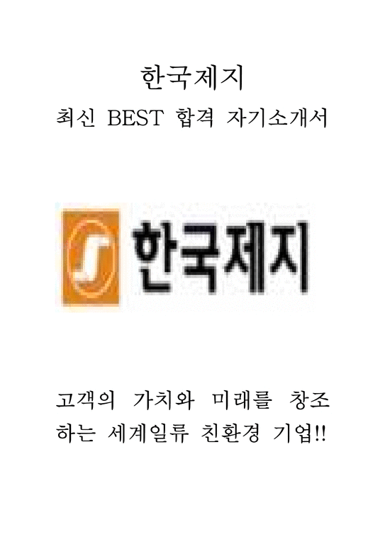 한국제지 최신 BEST 합격 자기소개서!!!!-1페이지