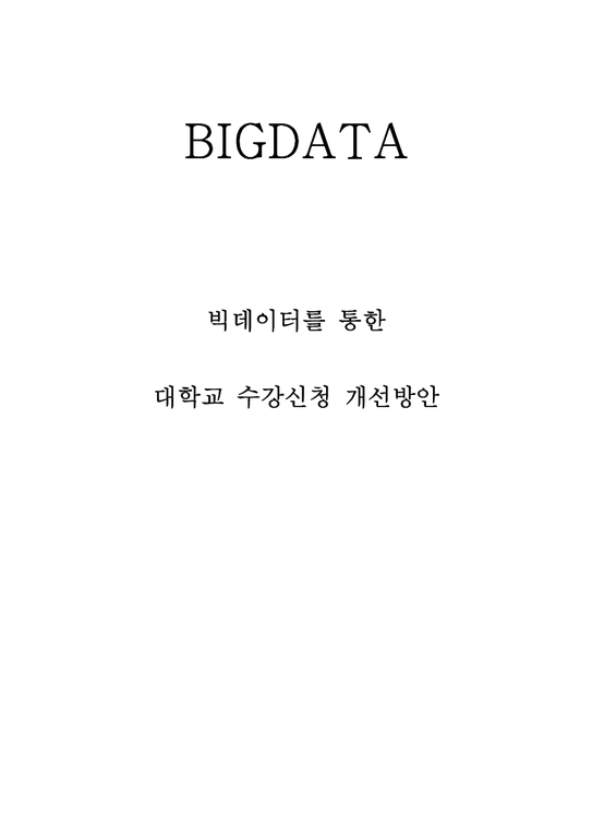 Bigdata 빅데이터 활용한 대학교 수강신청시스템 개선방안 제안 - 경제경영