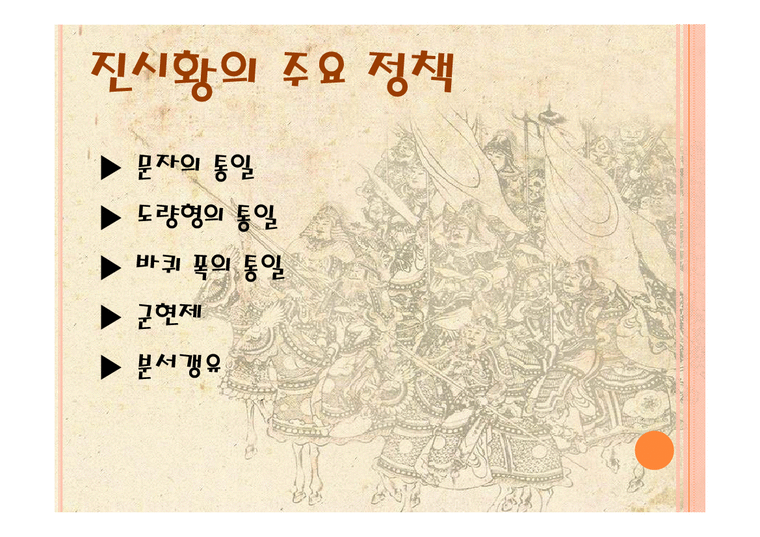 중국사 - 중문과 최강 위너들 & 진시황과 병마용-4페이지