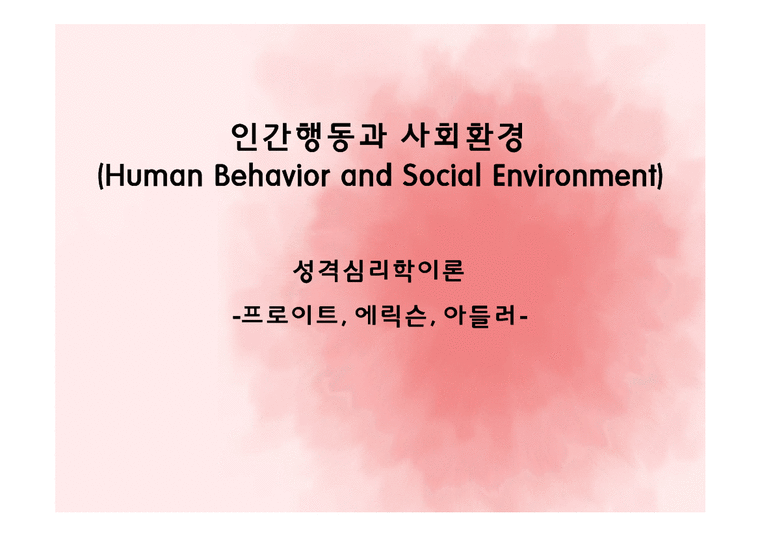 (인간행동과사회환경) 성격심리학이론  프로이드  에릭슨  아들러 생애와 성격이론 PPT  파워포인트-1페이지