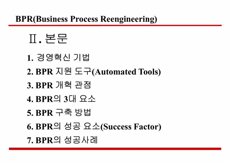 전략정보시스템 BPR BPM에 대해서 - 경제경영