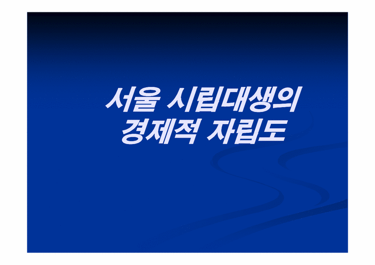 사회조사방법론  서울시립대생의 경제적자립도-1페이지