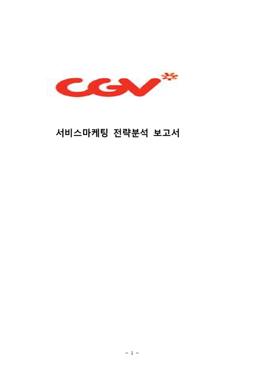 CJ CGV 마케팅 7P SWOT STP 전략분석과 CGV 기업분석및 경쟁사와 비교분석(롯데시네마 메가박스)-1페이지