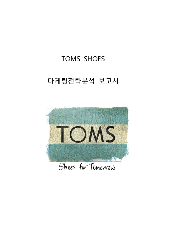 탐스슈즈 TOMS 마케팅 전략분석과 탐스슈즈 커뮤니케이션 전략분석및 탐스슈즈 문제점분석과 개선전략제안-1페이지