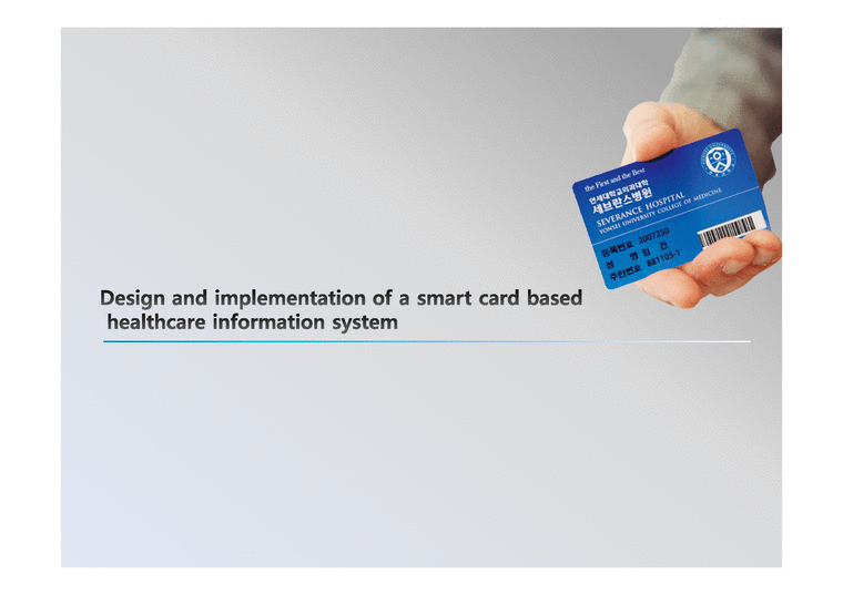 스마트카드 기반의 의료정보 시스템 설계-1페이지